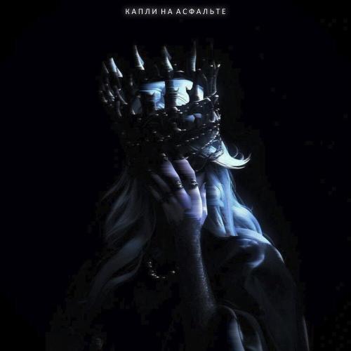 NLXTN - Капли на асфальте