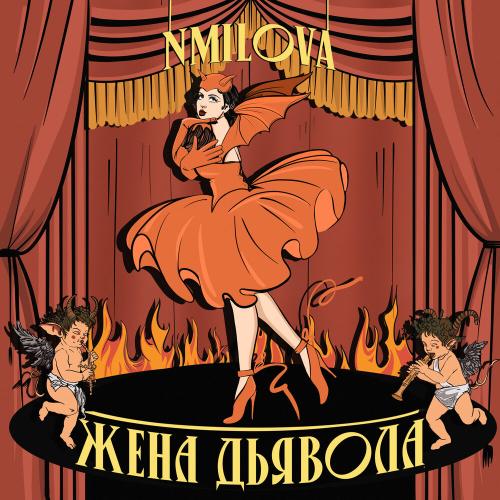 Жена Дьявола - nmilova