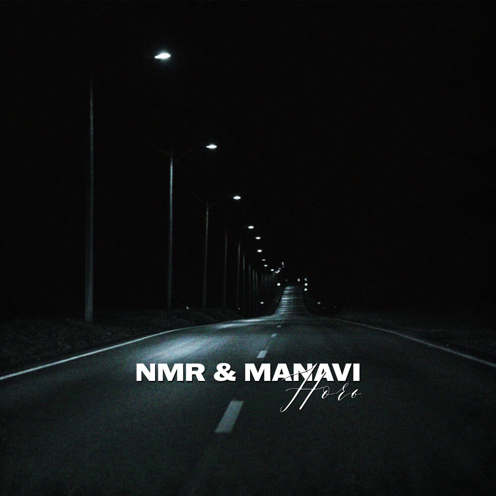 Ночь - NMR, MANAVI