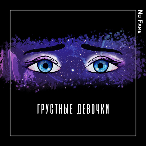 No Fame - Грустные девочки