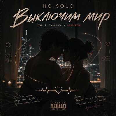 Выключим мир - NO.SOLO