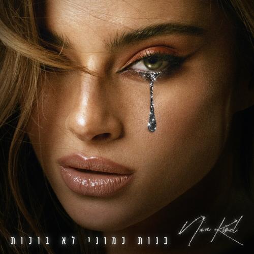 Noa Kirel - Girls Like Me Dont Cry