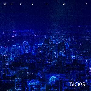 Дыхание - Noar
