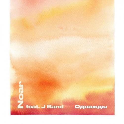 Однажды - Noar