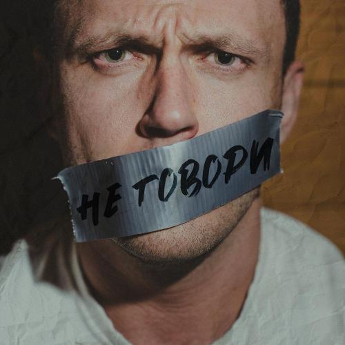 НОЧАМИ - Не говори