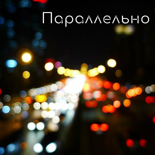 Ночное Движение - Параллельно