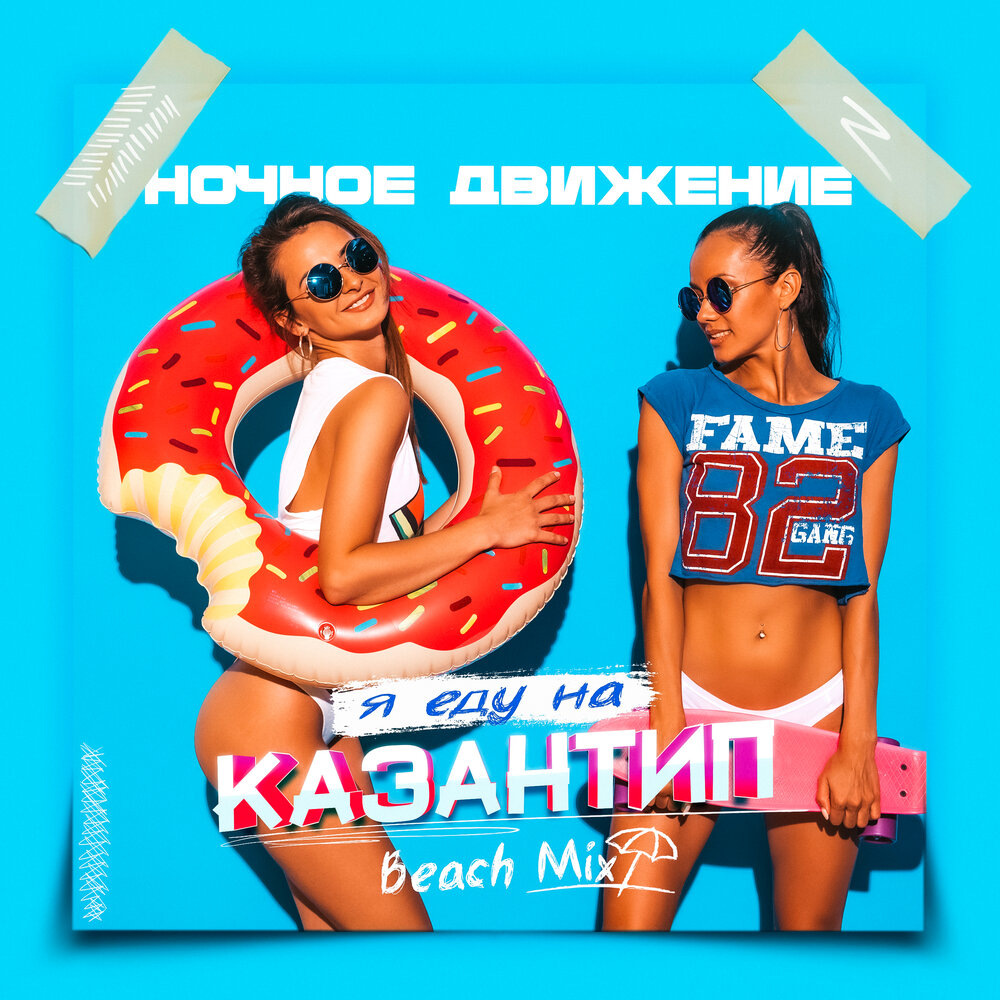 Я еду на Казантип (Beach Mix) - Ночное Движение