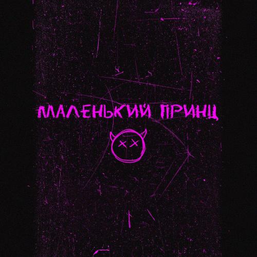 ночной карась - маленький принц