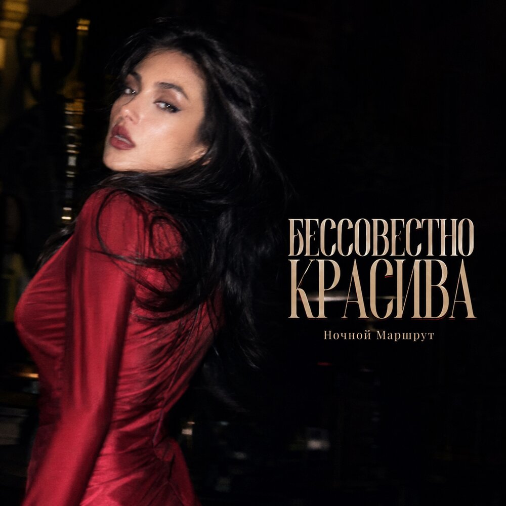 БЕССОВЕСТНО КРАСИВА - Ночной Маршрут