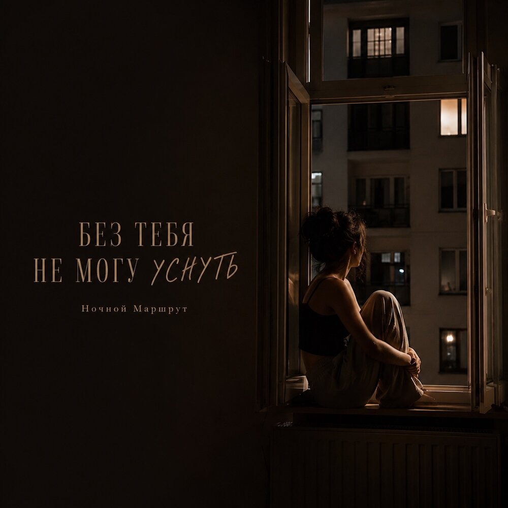БЕЗ ТЕБЯ НЕ МОГУ УСНУТЬ - Ночной Маршрут