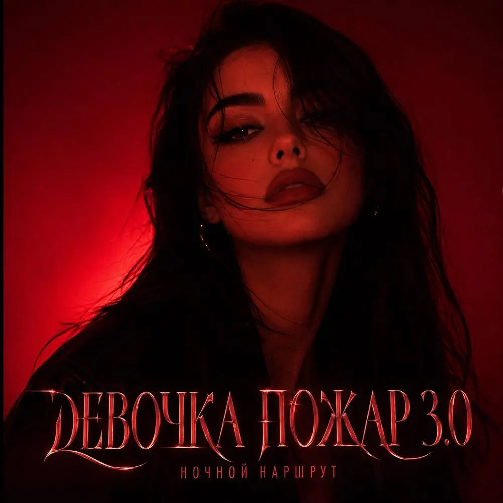 ДЕВОЧКА ПОЖАР 3.0 - Ночной Маршрут