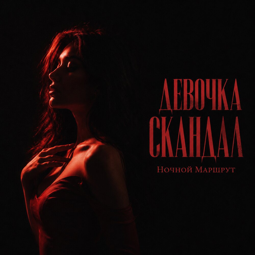 ДЕВОЧКА СКАНДАЛ - Ночной Маршрут