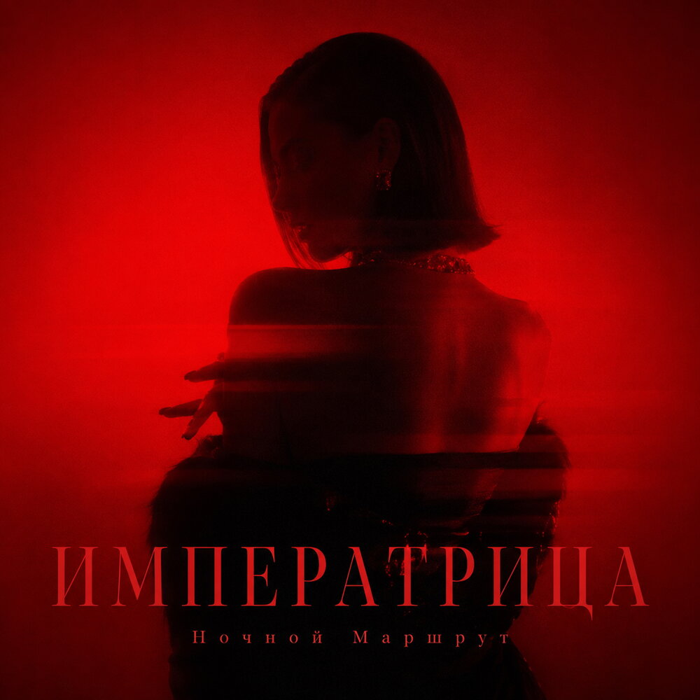 ИМПЕРАТРИЦА - Ночной Маршрут