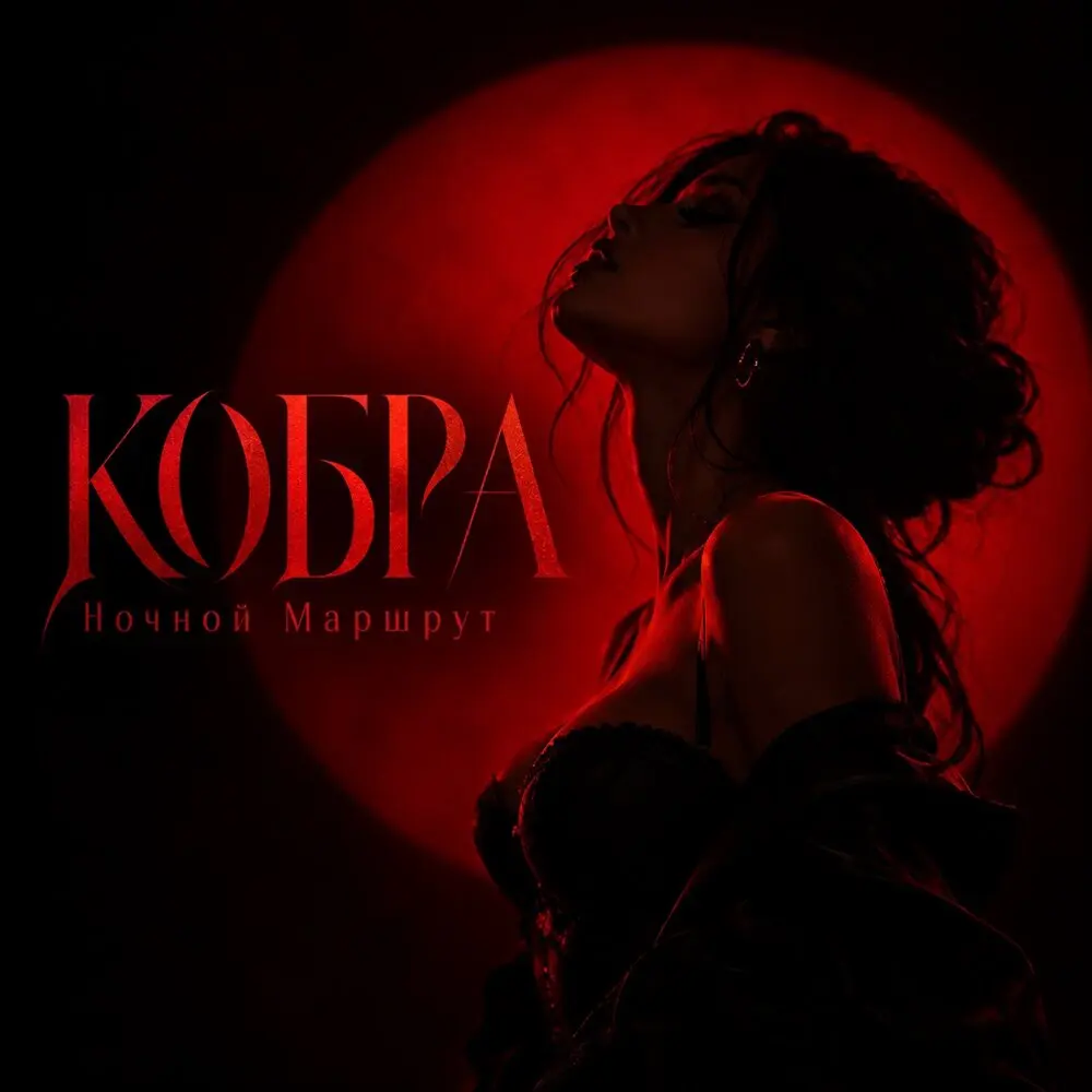 КОБРА - Ночной Маршрут