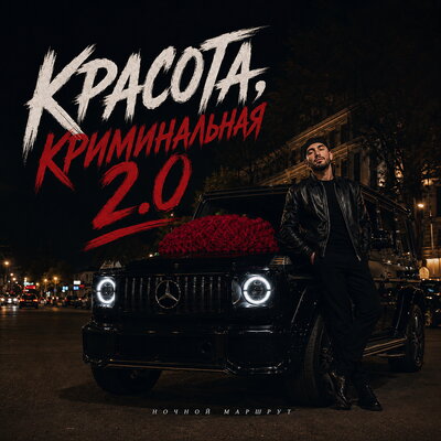 КРАСОТА, КРИМИНАЛЬНАЯ 2.0 - Ночной Маршрут