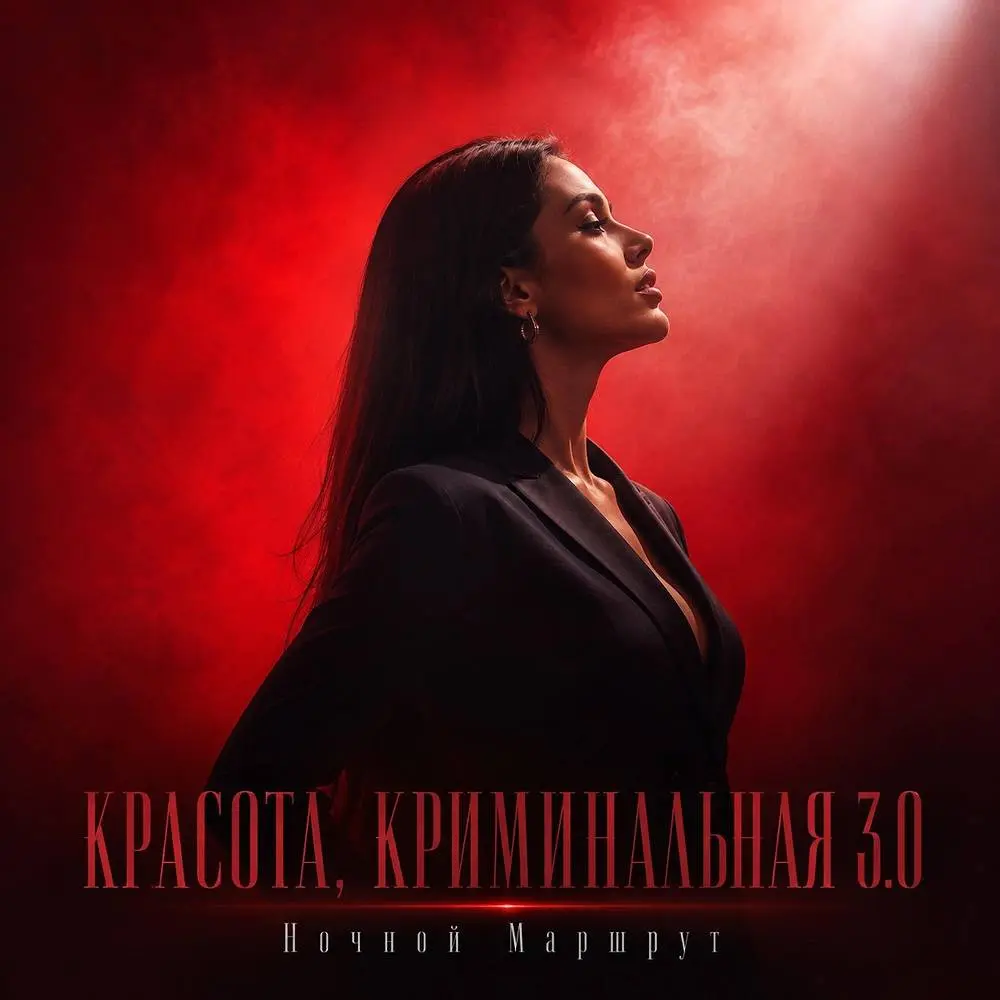 КРАСОТА, КРИМИНАЛЬНАЯ 3.0 - Ночной Маршрут