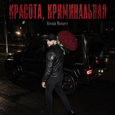 КРАСОТА, КРИМИНАЛЬНАЯ - Ночной Маршрут