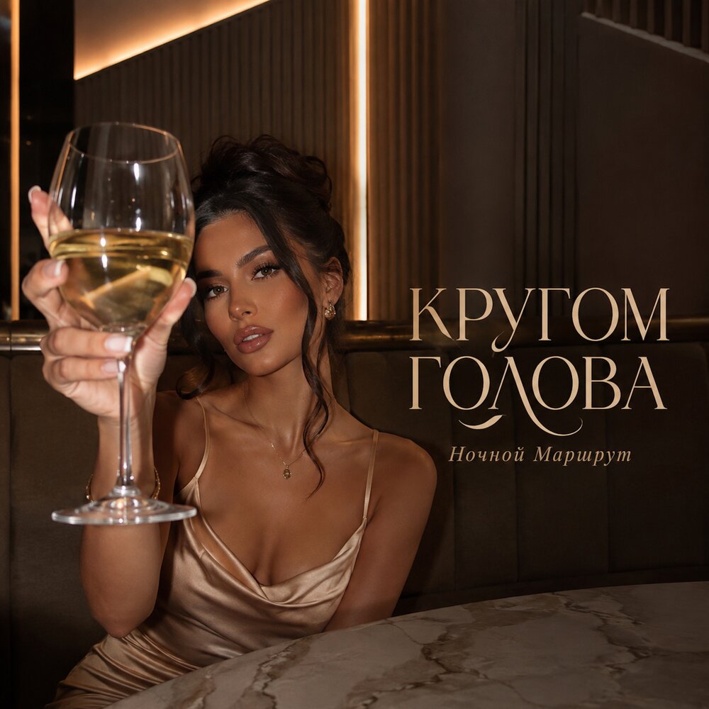 КРУГОМ ГОЛОВА - Ночной Маршрут