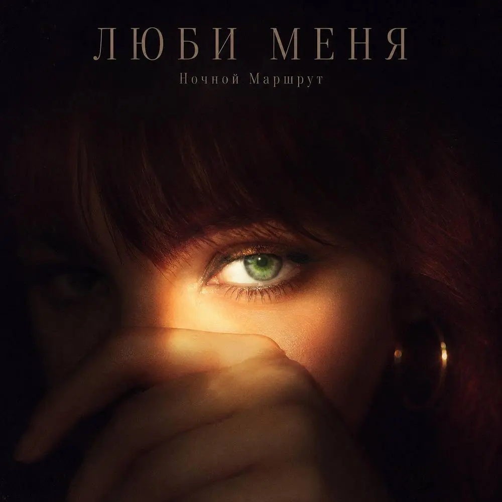 ЛЮБИ МЕНЯ - Ночной Маршрут