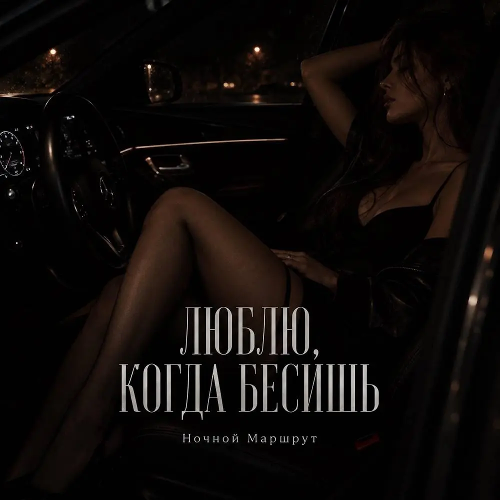 ЛЮБЛЮ, КОГДА БЕСИШЬ - Ночной Маршрут
