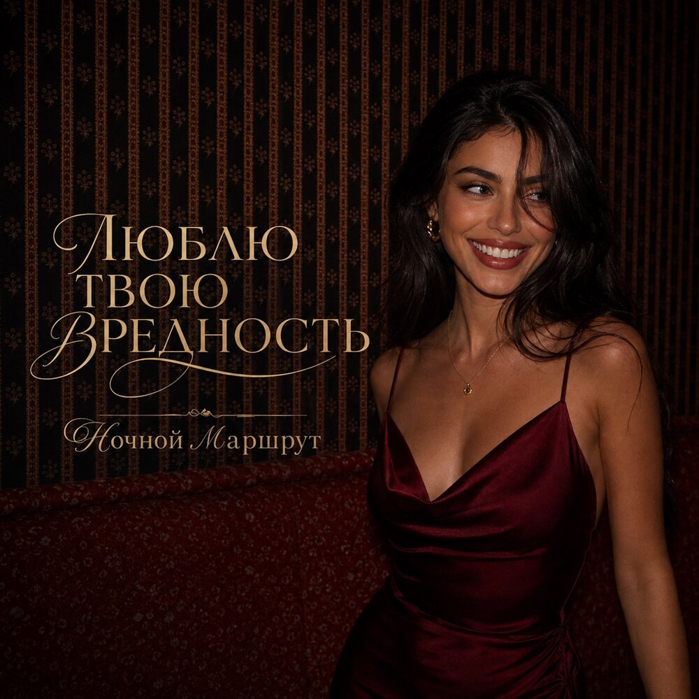 ЛЮБЛЮ ТВОЮ ВРЕДНОСТЬ - Ночной Маршрут