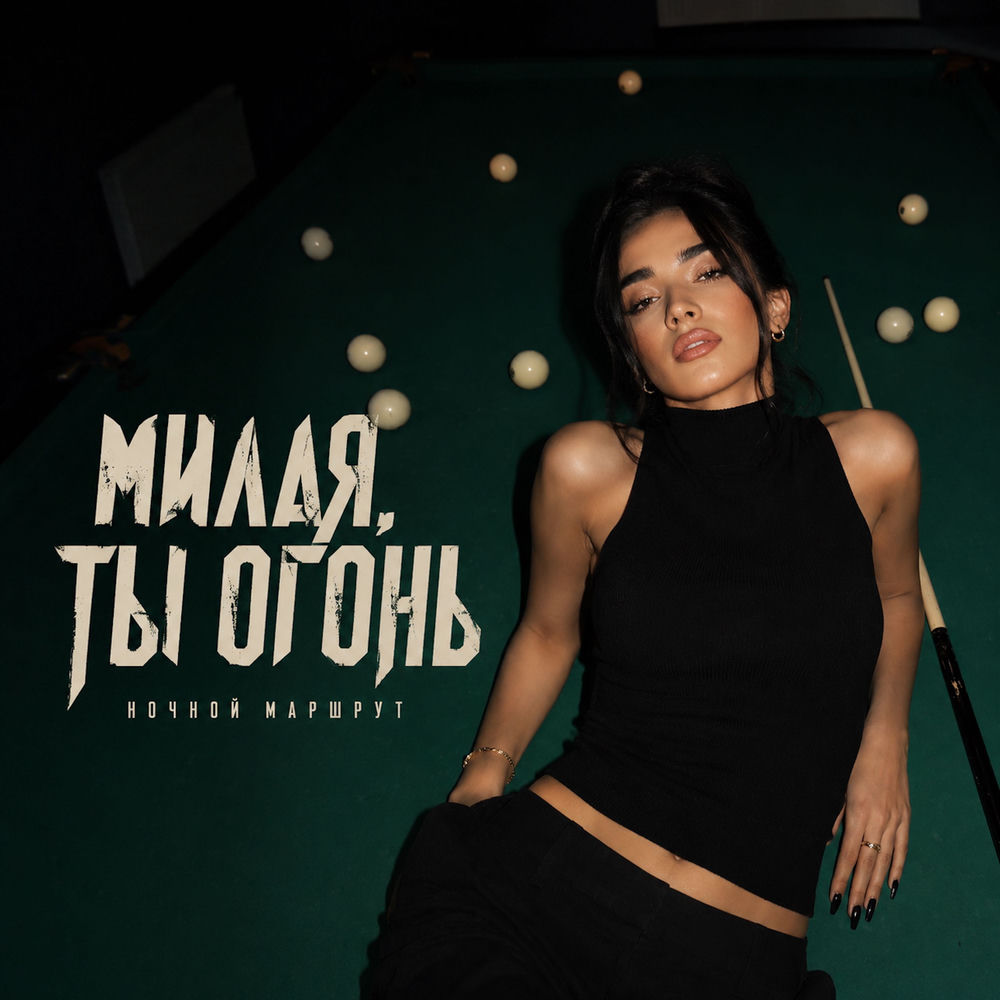Милая, Ты Огонь - Ночной Маршрут