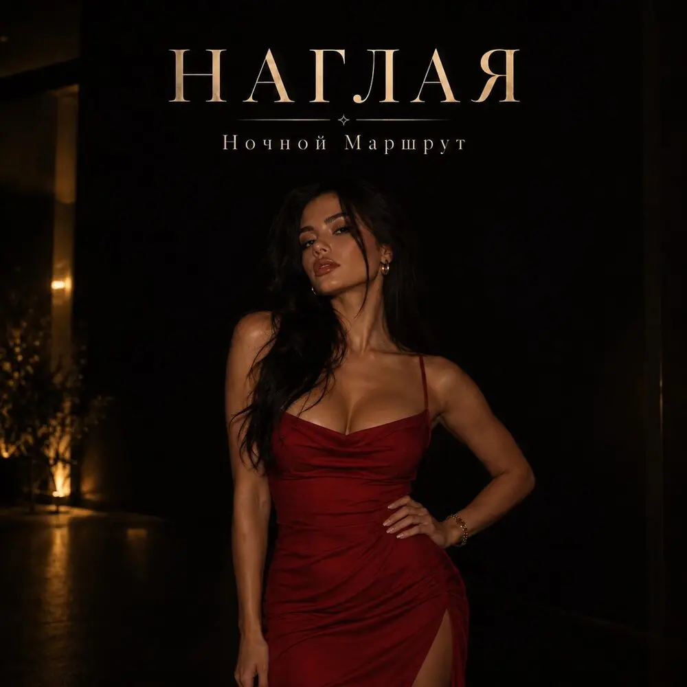 НАГЛАЯ - Ночной Маршрут