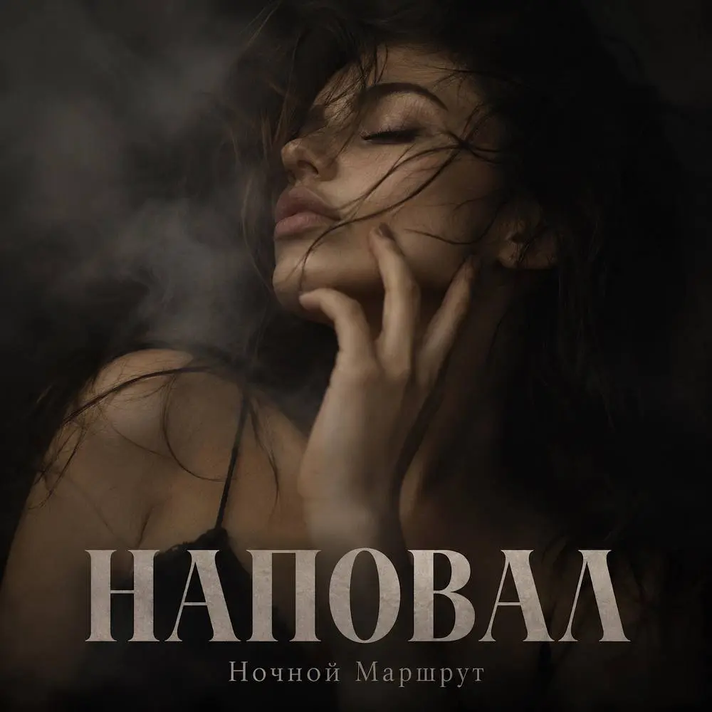 НАПОВАЛ - Ночной Маршрут