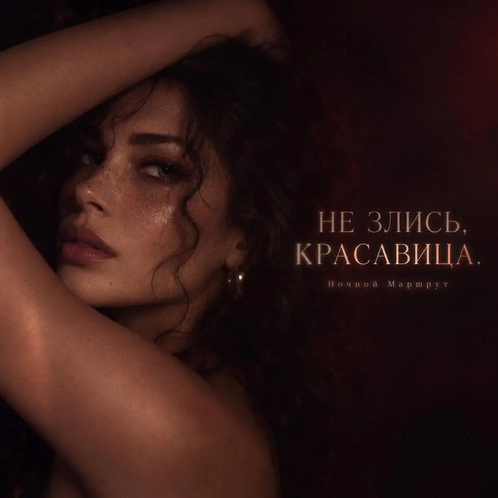 НЕ ЗЛИСЬ, КРАСАВИЦА - Ночной Маршрут