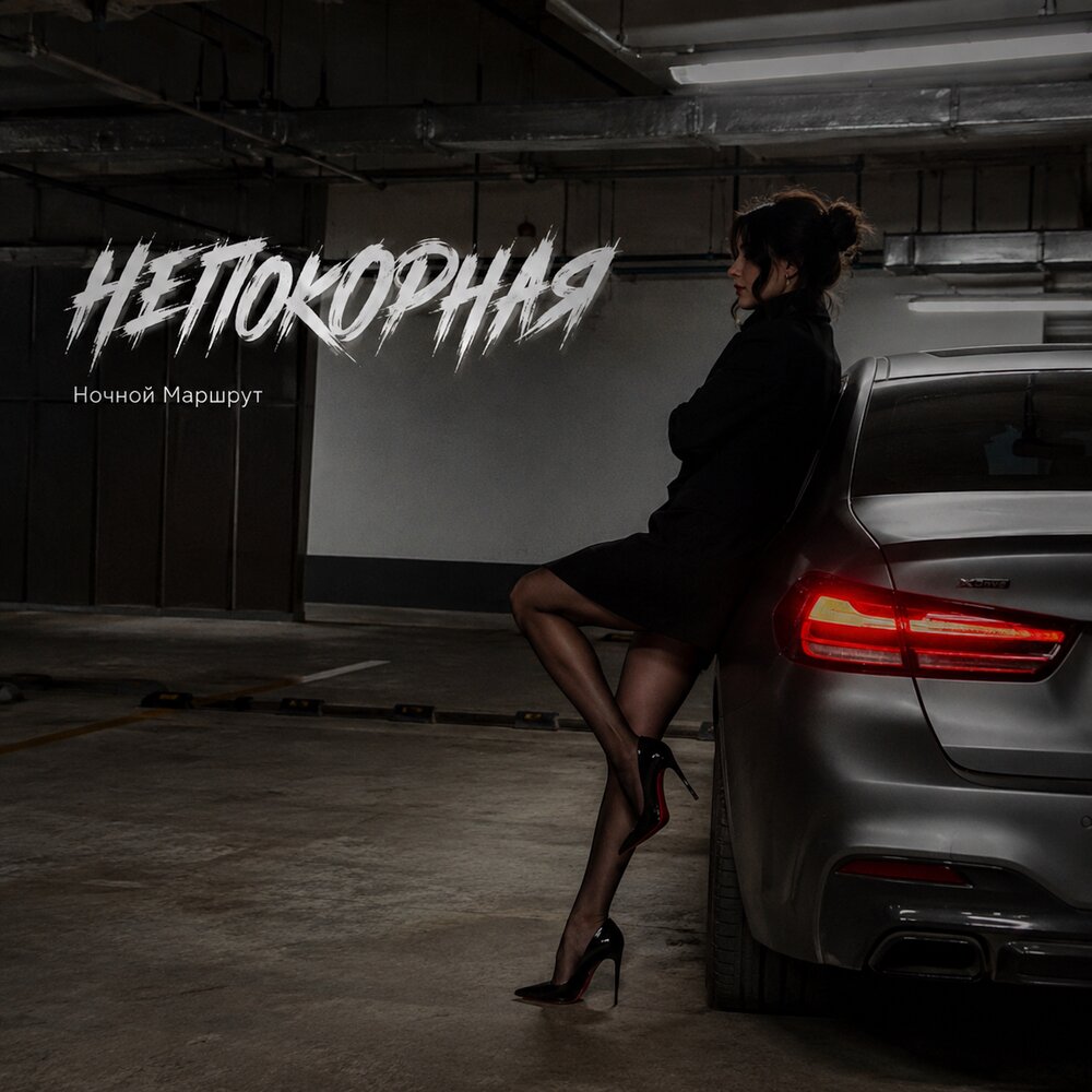 НЕПОКОРНАЯ - Ночной Маршрут