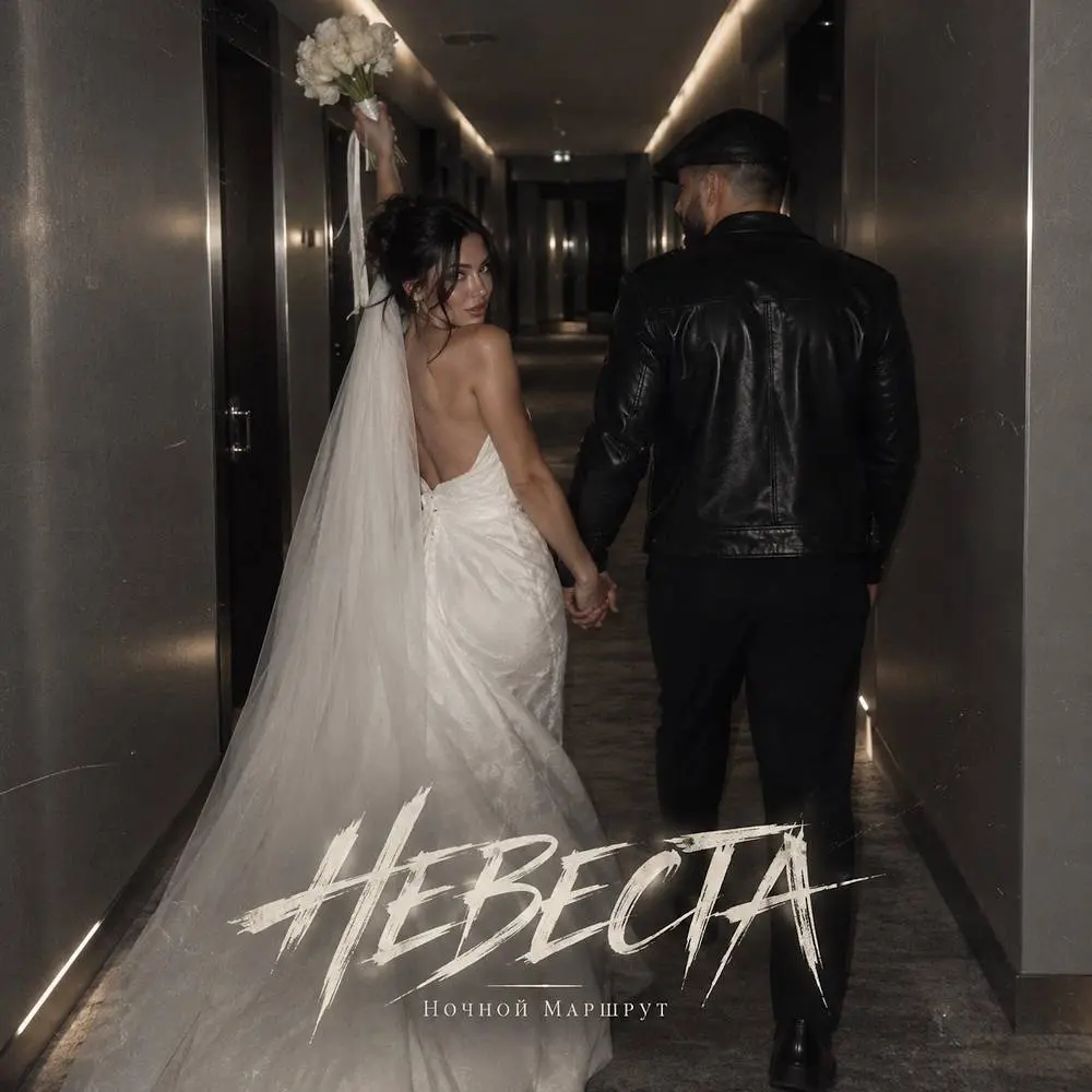 НЕВЕСТА - Ночной Маршрут