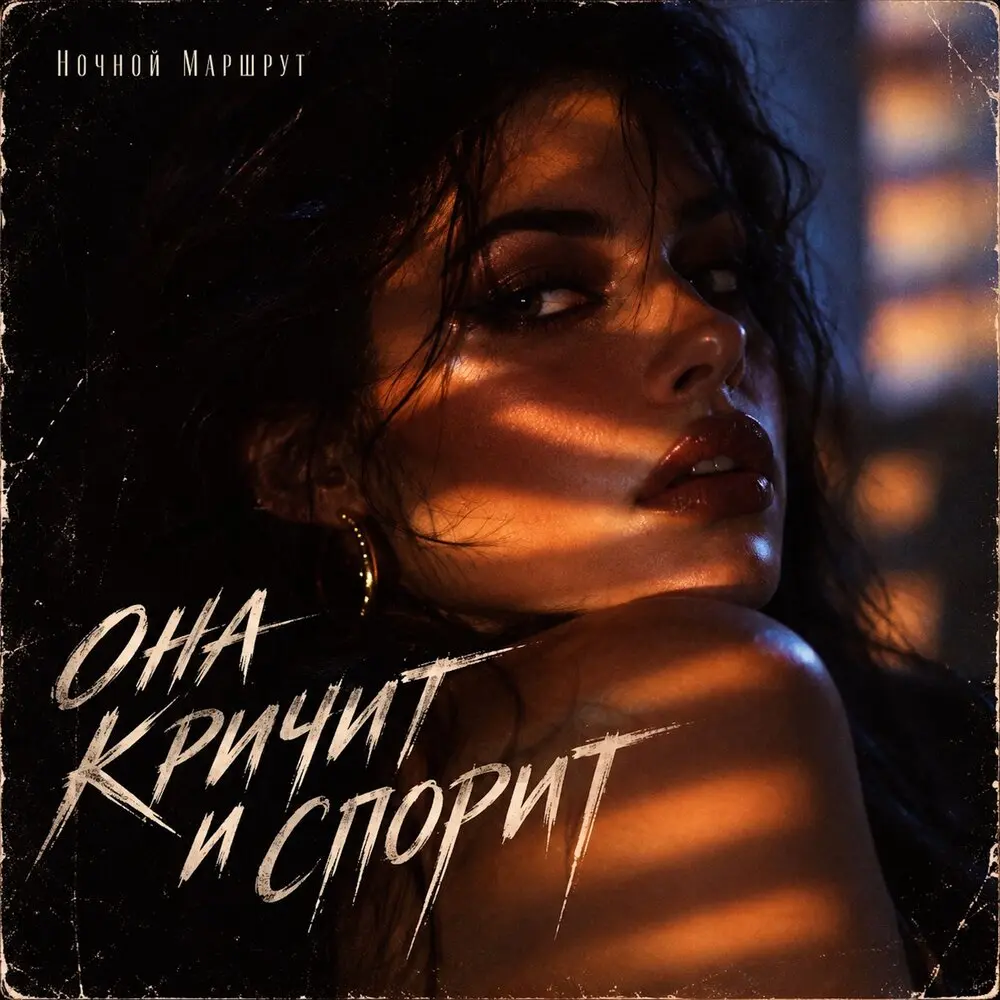 ОНА КРИЧИТ И СПОРИТ - Ночной Маршрут
