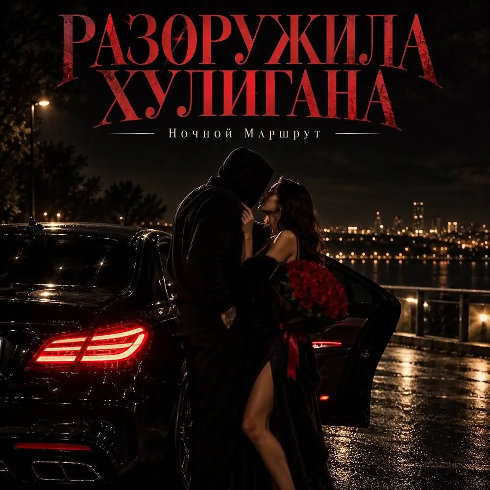 РАЗОРУЖИЛА ХУЛИГАНА - Ночной Маршрут