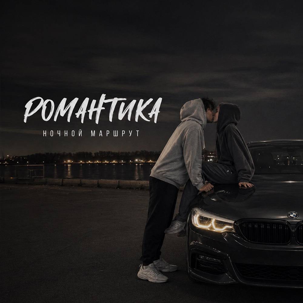 Ночной Маршрут - РОМАНТИКА