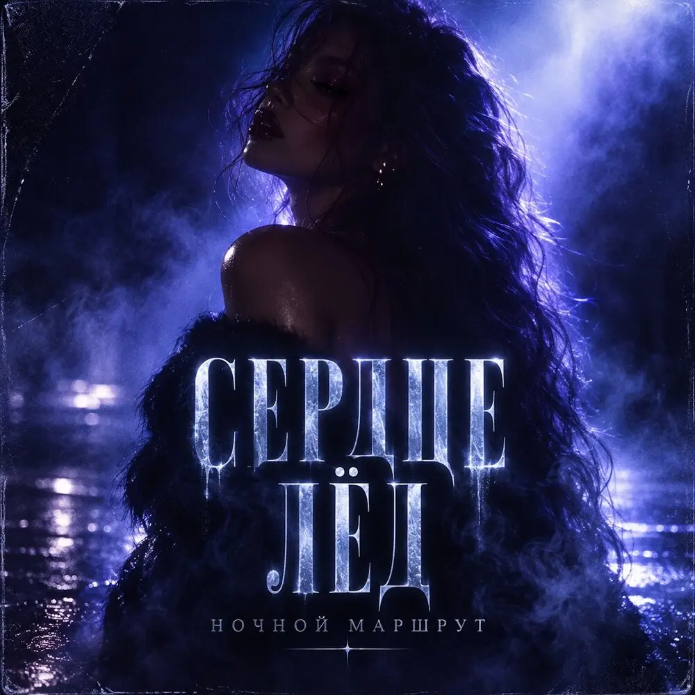 СЕРДЦЕ ЛЁД - Ночной Маршрут