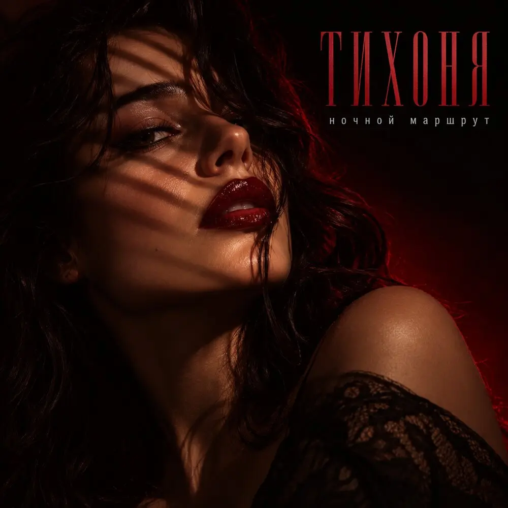 ТИХОНЯ - Ночной Маршрут