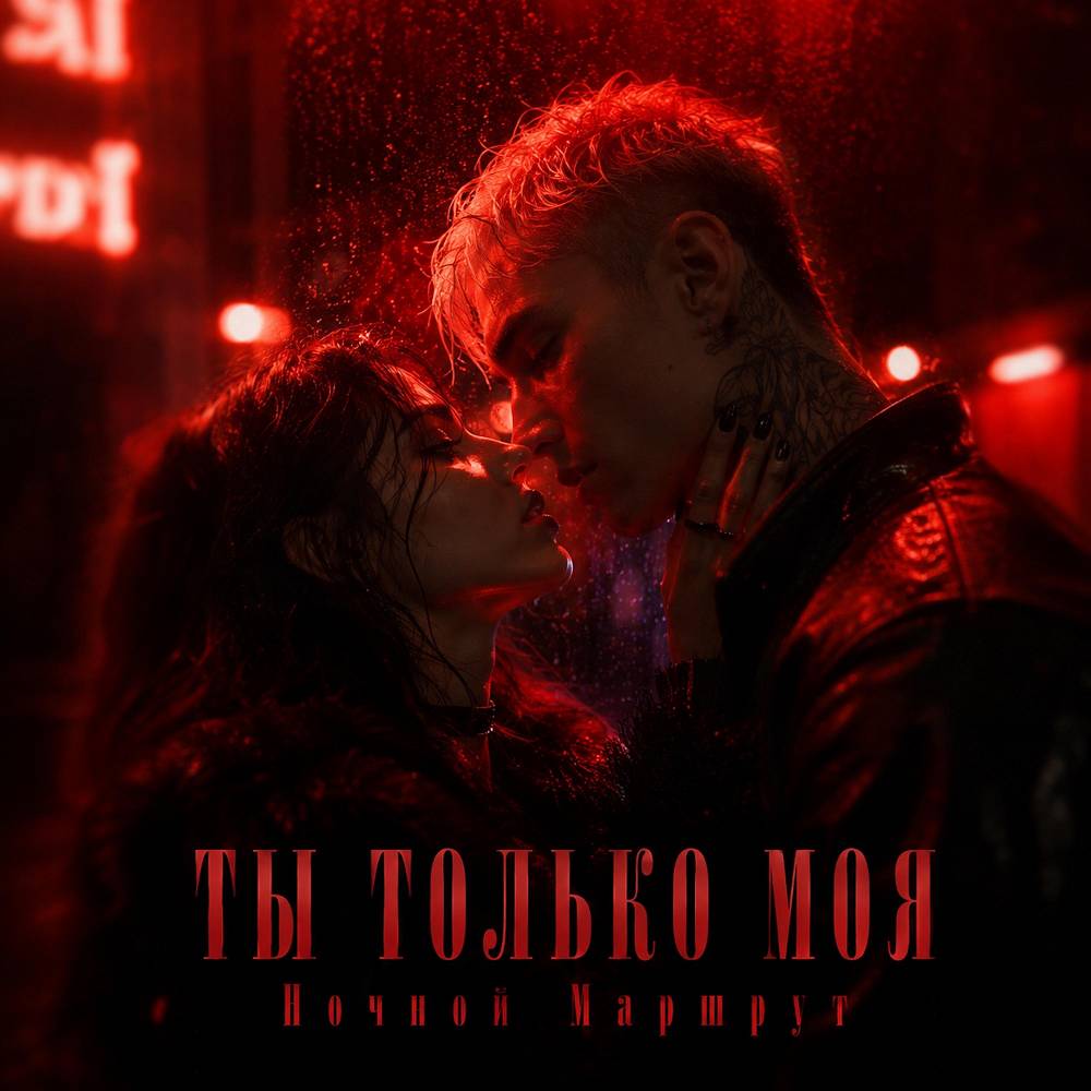 ТЫ ТОЛЬКО МОЯ - Ночной Маршрут