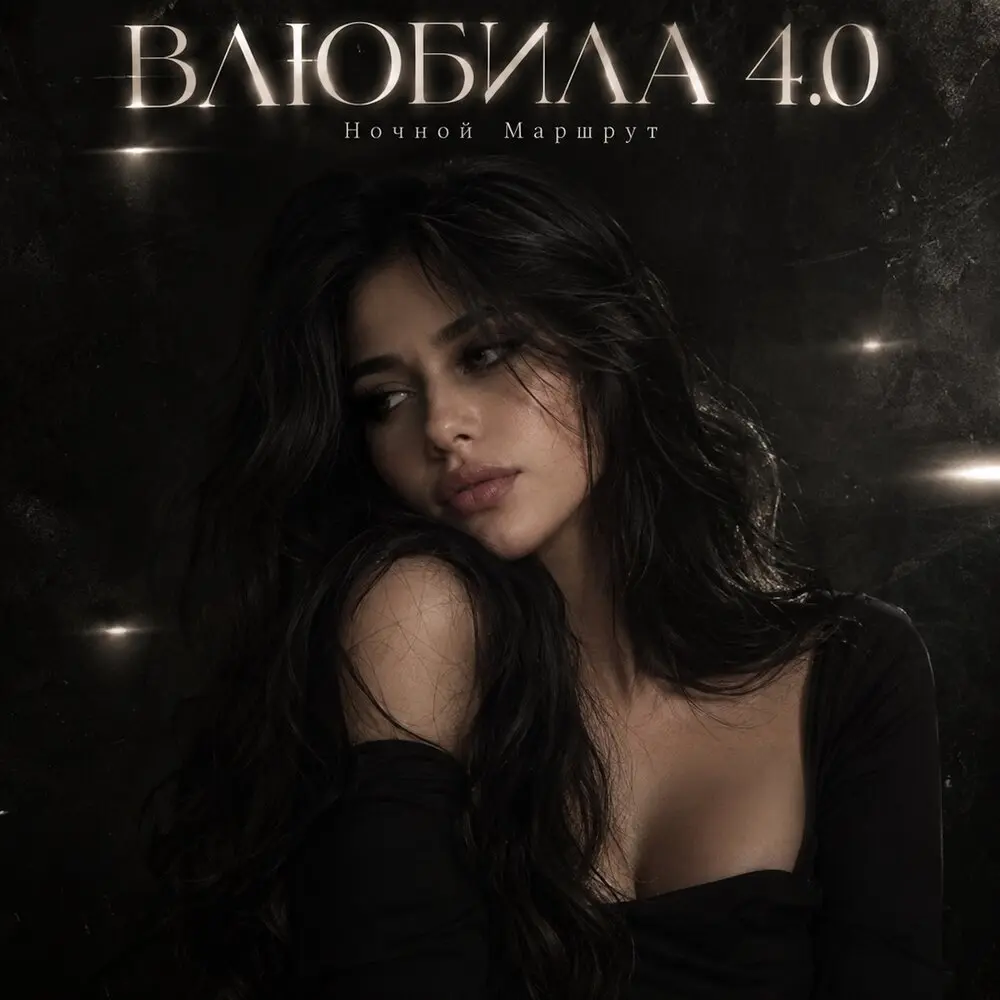ВЛЮБИЛА 4.0 - Ночной Маршрут