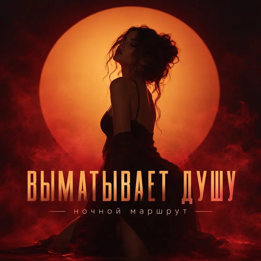 ВЫМАТЫВАЕТ ДУШУ - Ночной Маршрут