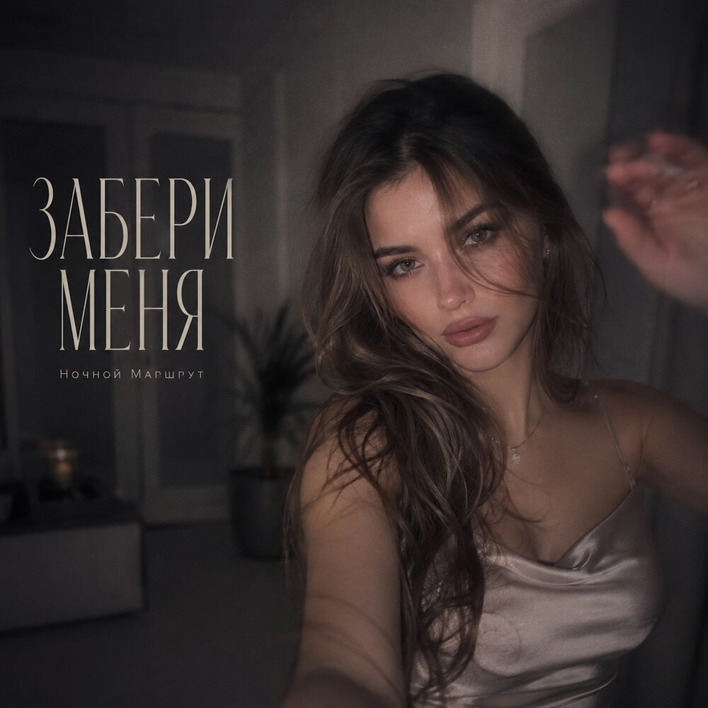 ЗАБЕРИ МЕНЯ - Ночной Маршрут