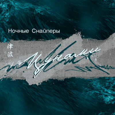 д.р. - Ночные Снайперы