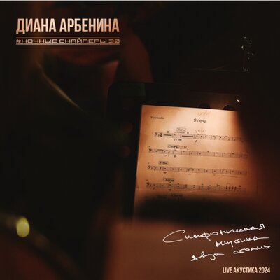 фокус для оркестра - Ночные Снайперы