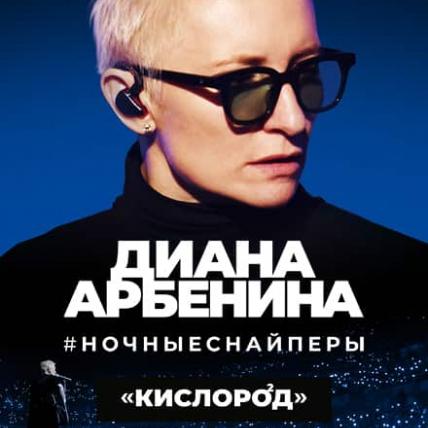 Ночные Снайперы - Кислород