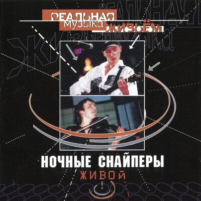 кошка московская Live - Ночные Снайперы