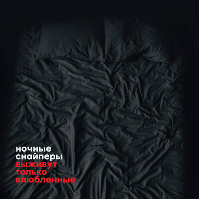 не дари - Ночные Снайперы