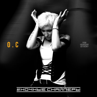 О.С From _Обоюдное Согласие_ - Ночные Снайперы