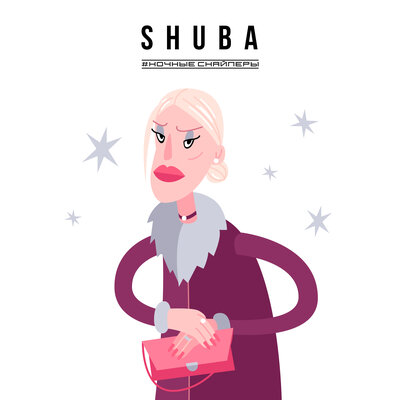SHUBA - Ночные Снайперы
