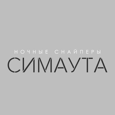 симаута Russian Version - Ночные Снайперы