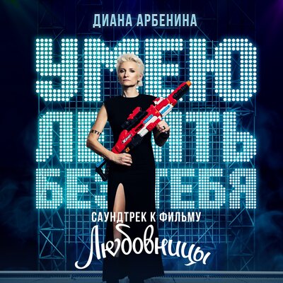 Умею летать без тебя из фильма «Любовницы» - Ночные Снайперы