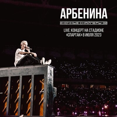 юго-2 Live - Ночные Снайперы